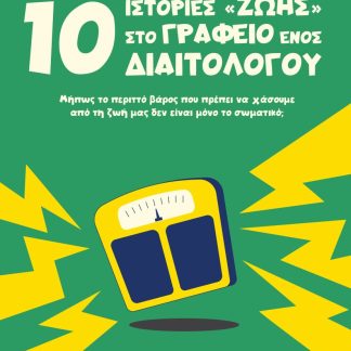 10 ΙΣΤΟΡΙΕΣ ΖΩΗΣ ΣΤΟ ΓΡΑΦΕΙΟ ΕΝΟΣ ΔΙΑΙΤΟΛΟΓΟΥ ΜΉΠΩΣ ΤΟ ΠΕΡΙΤΤΌ ΒΆΡΟΣ ΠΟΥ ΠΡΈΠΕΙ ΝΑ ΧΆΣΟΥΜΕ ΑΠΌ ΤΗ ΖΩΉ ΜΑΣ ΔΕΝ ΕΊΝΑΙ ΜΌΝΟ ΤΟ ΣΩΜΑΤΙΚΌ;