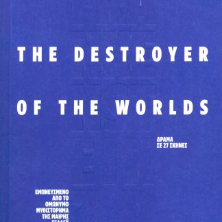 FRANKENSTEIN 3 R THE DESTROYER OF THE WORLDS