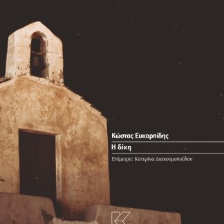 Η ΔΙΚΗ