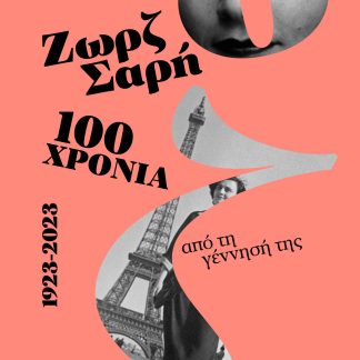 ΑΦΙΕΡΩΜΑ ΣΤΗ ΖΩΡΖ ΣΑΡΗ: 100 ΧΡΟΝΙΑ ΑΠΟ ΤΗ ΓΕΝΝΗΣΗ ΤΗΣ 1923-2023
