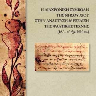 Η ΔΙΑΧΡΟΝΙΚΗ ΣΥΜΒΟΛΗ ΤΗΣ ΝΗΣΟΥ ΧΙΟΥ ΣΤΗΝ ΑΝΑΠΤΥΞΗ ΚΑΙ ΕΞΕΛΙΞΗ ΤΗΣ ΨΑΛΤΙΚΗΣ ΤΕΧΝΗΣ (ΙΔ’-Α’ ΗΜ. ΙΘ ̔