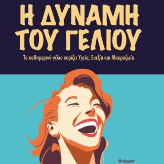 Η ΔΥΝΑΜΗ ΤΟΥ ΓΕΛΙΟΥ ΤΟ ΚΑΘΗΜΕΡΙΝΟ ΓΕΛΙΟ ΧΑΡΙΖΕΙ ΥΓΕΙΑ, ΕΥΕΞΙΑ ΚΑΙ ΜΑΚΡΟΖΩΙΑ