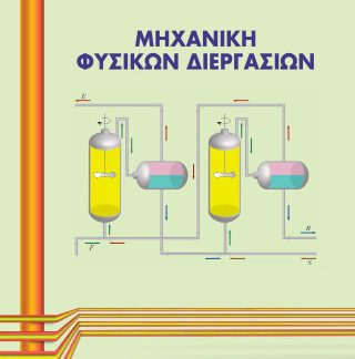 ΜΗΧΑΝΙΚΗ ΦΥΣΙΚΩΝ ΔΙΕΡΓΑΣΙΩΝ