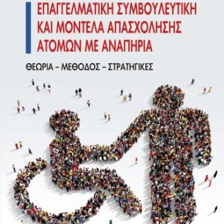 ΕΠΑΓΓΕΛΜΑΤΙΚΗ ΣΥΜΒΟΥΛΕΥΤΙΚΗ ΚΑΙ ΜΟΝΤΕΛΑ ΑΠΑΣΧΟΛΗΣΗΣ ΑΤΟΜΩΝ ΜΕ ΑΝΑΠΗΡΙΑ ΘΕΩΡΙΑ, ΜΕΘΟΔΟΣ, ΣΤΡΑΤΗΓΙΚΕΣ