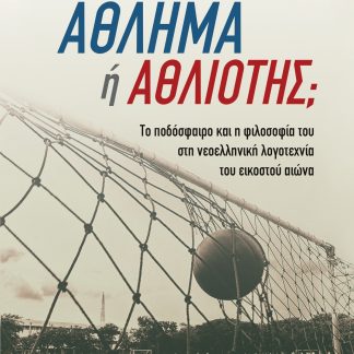 ΑΘΛΗΜΑ Η ΑΘΛΙΟΤΗΣ; TO ΠΟΔΟΣΦΑΙΡΟ ΚΑΙ Η ΦΙΛΟΣΟΦΙΑ ΤΟΥ ΣΤΗ ΝΕΟΕΛΛΗΝΙΚΗ ΛΟΓΟΤΕΧΝΙΑ ΤΟΥ ΕΙΚΟΣΤΟΥ ΑΙΩΝΑ