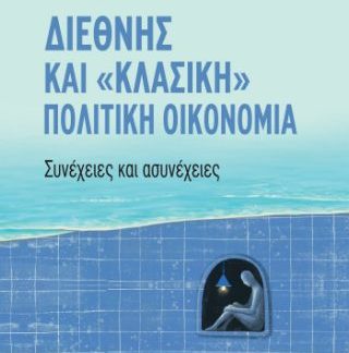 ΔΙΕΘΝΗΣ ΚΑΙ "ΚΛΑΣΙΚΗ" ΠΟΛΙΤΙΚΗ ΟΙΚΟΝΟΜΙΑ