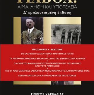 ΓΙΑΒΟΛ! (Ε΄ ΕΜΠΛΟΥΤΙΣΜΕΝΗ ΕΚΔΟΣΗ) ΑΙΜΑ, ΛΗΘΗ ΚΑΙ ΥΠΟΤΕΛΕΙΑ 5Η ΕΚΔΟΣΗ