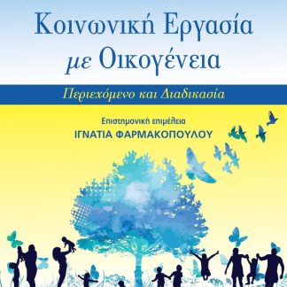 ΚΟΙΝΩΝΙΚΗ ΕΡΓΑΣΙΑ ΜΕ ΟΙΚΟΓΕΝΕΙΑ ΠΕΡΙΕΧΟΜΕΝΟ ΚΑΙ ΔΙΑΔΙΚΑΣΙΑ