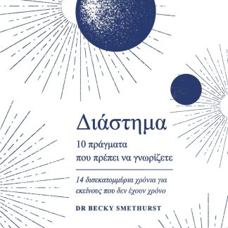 ΔΙΑΣΤΗΜΑ. 10 ΠΡΑΓΜΑΤΑ ΠΟΥ ΠΡΕΠΕΙ ΝΑ ΓΝΩΡΙΖΕΤΕ 14 ΔΙΣΕΚΑΤΟΜΜΥΡΙΑ ΧΡΟΝΙΑ ΓΙΑ ΕΚΕΙΝΟΥΣ ΠΟΥ ΔΕΝ ΕΧΟΥΝ ΧΡΟΝΟ