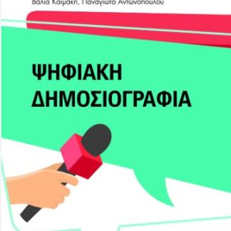 ΨΗΦΙΑΚΗ ΔΗΜΟΣΙΟΓΡΑΦΙΑ