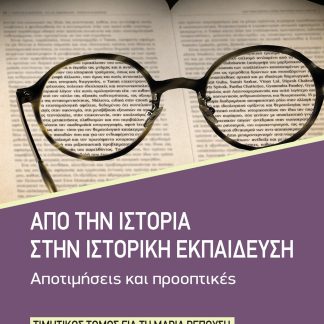 ΑΠΟ ΤΗΝ ΙΣΤΟΡΙΑ ΣΤΗΝ ΙΣΤΟΡΙΚΗ ΕΚΠΑΙΔΕΥΣΗ. ΑΠΟΤΙΜΗΣΕΙΣ ΚΑΙ ΠΡΟΟΠΤΙΚΕΣ ΤΙΜΗΤΙΚΟΣ ΤΟΜΟΣ ΓΙΑ ΤΗ ΜΑΡΙΑ ΡΕΠΟΥΣΗ