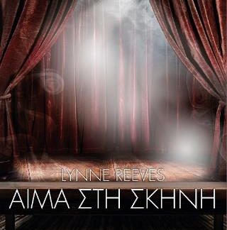 ΑΙΜΑ ΣΤΗ ΣΚΗΝΗ