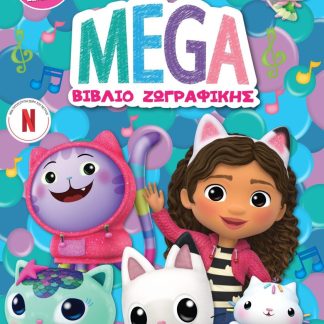 GABBY’S DOLLHOUSE: MEGA ΒΙΒΛΙΟ ΖΩΓΡΑΦΙΚΗΣ