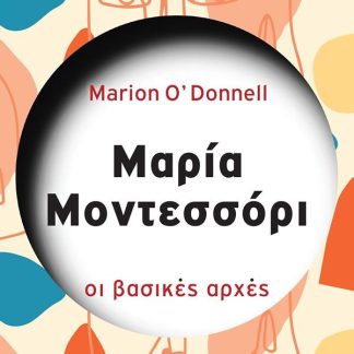 ΣΕΙΡΑ ΜΕΓΑΛΟΙ ΔΙΑΝΟΗΤΕΣ: ΜΑΡΙΑ ΜΟΝΤΕΣΣΟΡΙ