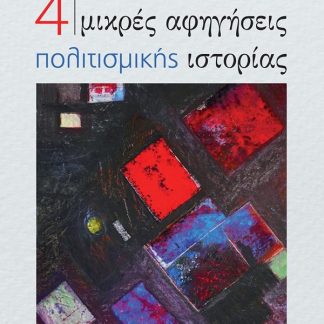 4 ΜΙΚΡΕΣ ΑΦΗΓΗΣΕΙΣ ΠΟΛΙΤΙΣΜΙΚΗΣ ΙΣΤΟΡΙΑΣ