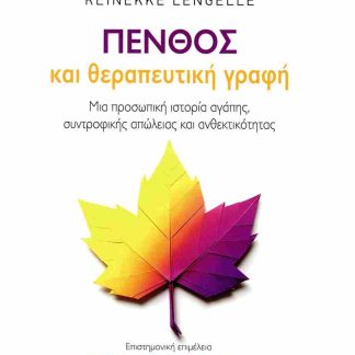 ΠΕΝΘΟΣ ΚΑΙ ΘΕΡΑΠΕΥΤΙΚΗ ΓΡΑΦΗ