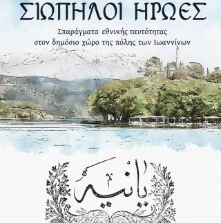 ΣΙΩΠΗΛΟΙ ΗΡΩΕΣ