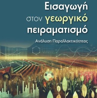 ΕΙΣΑΓΩΓΗ ΣΤΟΝ ΓΕΩΡΓΙΚΟ ΠΕΙΡΑΜΑΤΙΣΜΟ