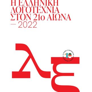 Η ΕΛΛΗΝΙΚΗ ΛΟΓΟΤΕΧΝΙΑ ΣΤΟΝ 21Ο ΑΙΩΝΑ. 2001-2022 ΠΡΑΚΤΙΚΑ ΣΥΝΕΔΡΙΟΥ [ΑΘΗΝΑ, 11 ΜΑΡΤΙΟΥ 2023]