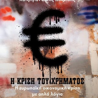 Η ΚΡΙΣΗ ΤΟΥ ΧΡΗΜΑΤΟΣ Η ΕΥΡΩΠΑΪΚΗ ΟΙΚΟΝΟΜΙΚΗ ΚΡΙΣΗ ΜΕ ΑΠΛΑ ΛΟΓΙΑ