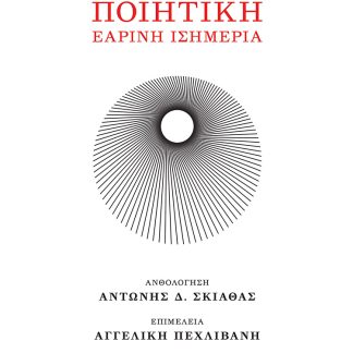 ΠΟΙΗΤΙΚΗ ΕΑΡΙΝΗ ΙΣΗΜΕΡΙΑ