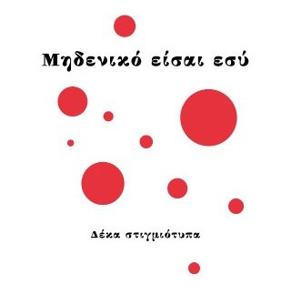ΜΗΔΕΝΙΚΟ ΕΙΣΑΙ ΕΣΥ ΔΕΚΑ ΣΤΙΓΜΙΟΤΥΠΑ