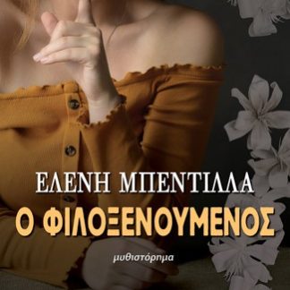 Ο ΦΙΛΟΞΕΝΟΥΜΕΝΟΣ