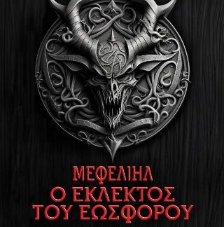 ΜΕΦΕΛΙΗΛ, Ο ΕΚΛΕΚΤΟΣ ΤΟΥ ΕΩΣΦΟΡΟΥ
