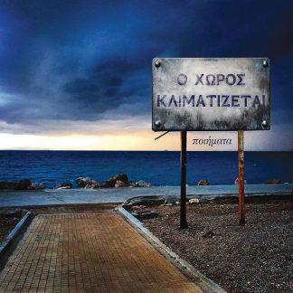Ο ΧΩΡΟΣ ΚΛΙΜΑΤΙΖΕΤΑΙ