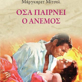 ΟΣΑ ΠΑΙΡΝΕΙ Ο ΑΝΕΜΟΣ