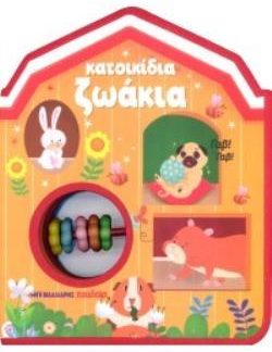 ΚΑΤΟΙΚΙΔΙΑ ΖΩΑΚΙΑ: ΒΙΒΛΙΟ-ΚΟΥΔΟΥΝΙΣΤΡΑ