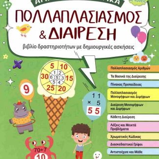 ΠΟΛΛΑΠΛΑΣΙΑΣΜΟΣ ΚΑΙ ΔΙΑΙΡΕΣΗ ΑΠΛΑ ΜΑΘΗΜΑΤΙΚΑ