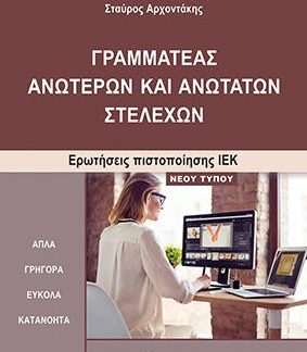 ΓΡΑΜΜΑΤΕΑΣ ΑΝΩΤΕΡΩΝ ΚΑΙ ΑΝΩΤΑΤΩΝ ΣΤΕΛΕΧΩΝ - ΕΡΩΤΗΣΕΙΣ ΠΙΣΤΟΠΟΙΗΣΗΣ ΙΕΚ