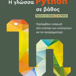 Η ΓΛΩΣΣΑ PYTHON ΣΕ ΒΑΘΟΣ