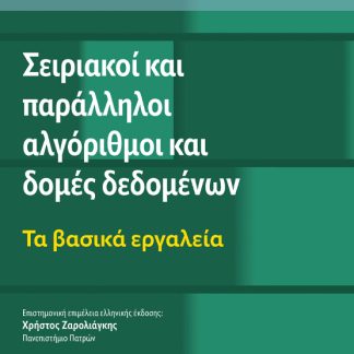 ΣΕΙΡΙΑΚΟΙ ΚΑΙ ΠΑΡΑΛΛΗΛΟΙ ΑΛΓΟΡΙΘΜΟΙ ΚΑΙ ΔΟΜΕΣ ΔΕΔΟΜΕΝΩΝ ΤΑ ΒΑΣΙΚΑ ΕΡΓΑΛΕΙΑ