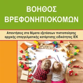 ΙΕΚ ΒΟΗΘΟΣ ΒΡΕΦΟΝΗΠΙΟΚΟΜΩΝ - ΝΕΟΥ ΤΥΠΟΥ