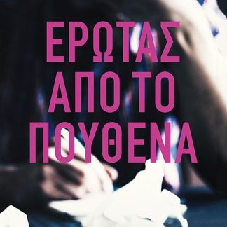 ΕΡΩΤΑΣ ΑΠΟ ΤΟ ΠΟΥΘΕΝΑ
