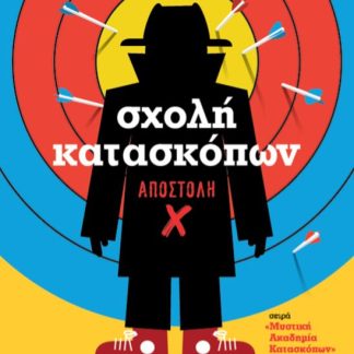 ΣΧΟΛΗ ΚΑΤΑΣΚΟΠΩΝ 10: ΑΠΟΣΤΟΛΗ X