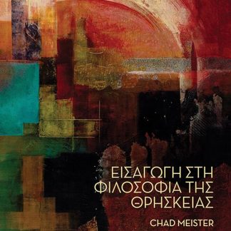 ΕΙΣΑΓΩΓΗ ΣΤΗ ΦΙΛΟΣΟΦΙΑ ΤΗΣ ΘΡΗΣΚΕΙΑΣ