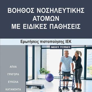 ΒΟΗΘΟΣ ΝΟΣΗΛΕΥΤΙΚΗΣ ΑΤΟΜΩΝ ΜΕ ΕΙΔΙΚΕΣ ΠΑΘΗΣΕΙΣ ΕΡΩΤ.ΠΙΣΤ.ΙΕΚ