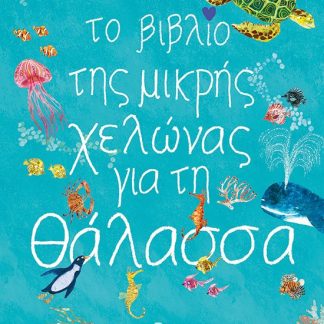 ΤΟ ΒΙΒΛΙΟ ΤΗΣ ΜΙΚΡΗΣ ΧΕΛΩΝΑΣ ΓΙΑ ΤΗ ΘΑΛΑΣΣΑ