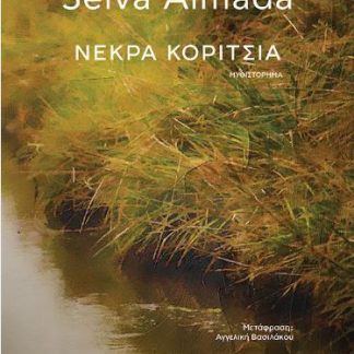ΝΕΚΡΑ ΚΟΡΙΤΣΙΑ