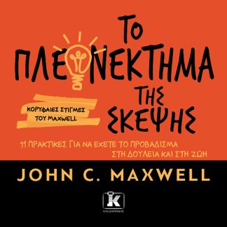 ΤΟ ΠΛΕΟΝΕΚΤΗΜΑ ΤΗΣ ΣΚΕΨΗΣ. 11 ΠΡΑΚΤΙΚΕΣ ΓΙΑ ΝΑ ΕΧΕΤΕ ΤΟ ΠΡΟΒΑΔΙΣΜΑ ΣΤΗ ΔΟΥΛΕΙΑ ΚΑΙ ΣΤΗ ΖΩΗ