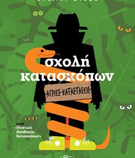 ΣΧΟΛΗ ΚΑΤΑΣΚΟΠΩΝ 12: ΆΓΡΙΕΣ ΚΑΤΑΣΤΑΣΕΙΣ