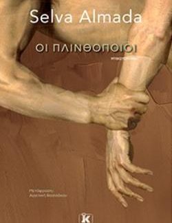 ΟΙ ΠΛΙΝΘΟΠΟΙΟΙ
