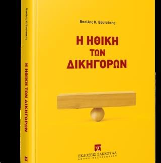 Η ΗΘΙΚΗ ΤΩΝ ΔΙΚΗΓΟΡΩΝ