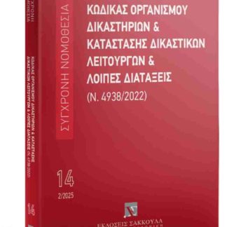 ΚΩΔΙΚΑΣ ΟΡΓΑΝΙΣΜΟΥ ΔΙΚΑΣΤΗΡΙΩΝ ΚΑΙ ΚΑΤΑΣΤΑΣΗΣ ΔΙΚΑΣΤΙΚΩΝ ΛΕΙΤΟΥΡΓΩΝ ΚΑΙ ΛΟΙΠΕΣ ΔΙΑΤΑΞΕΙΣ (Ν.4938/202
