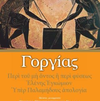 ΓΟΡΓΙΑΣ