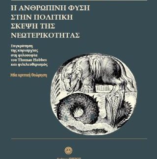 Η ΑΝΘΡΩΠΙΝΗ ΦΥΣΗ ΣΤΗΝ ΠΟΛΙΤΙΚΗ ΣΚΕΨΗ ΤΗΣ ΝΕΩΤΕΡΙΚΟΤΗΤΑΣ