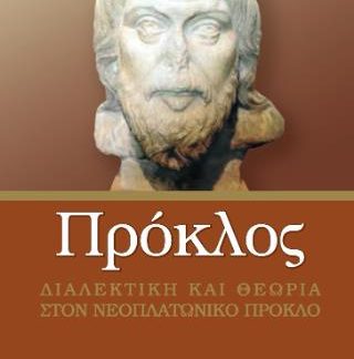 ΠΡΟΚΛΟΣ